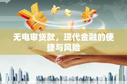 交口无电审贷款，现代金融的便捷与风险