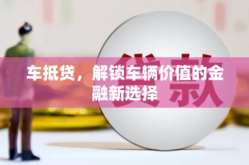 交口车抵贷，解锁车辆价值的金融新选择