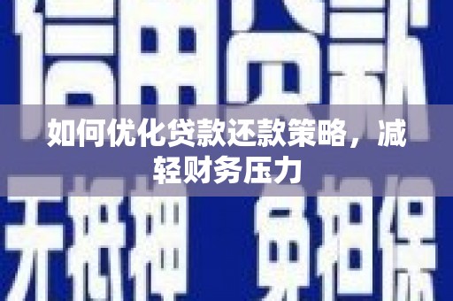 交口如何优化贷款还款策略，减轻财务压力