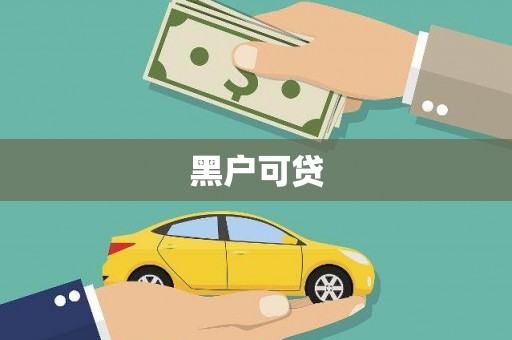 交口黑户可贷