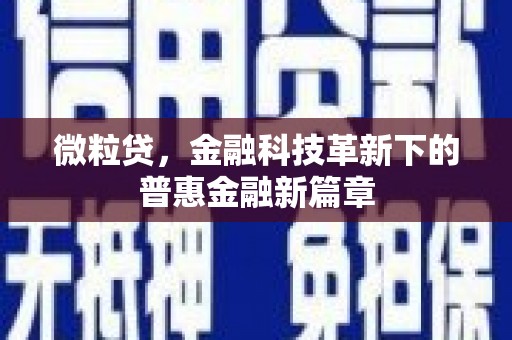 交口微粒贷，金融科技革新下的普惠金融新篇章