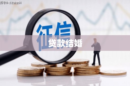 交口贷款结婚