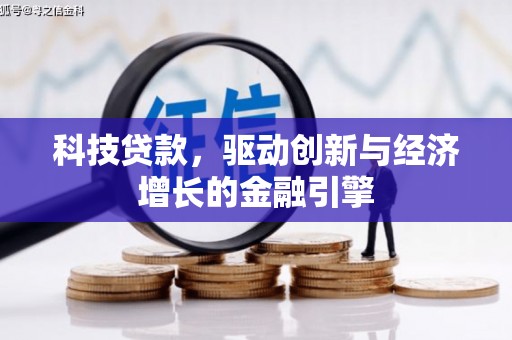 交口科技贷款，驱动创新与经济增长的金融引擎