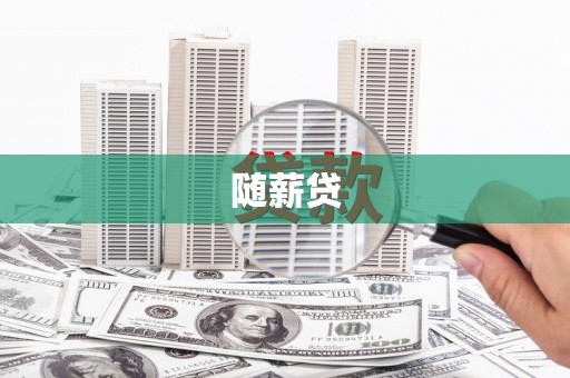 交口随薪贷