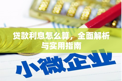 交口贷款利息怎么算，全面解析与实用指南