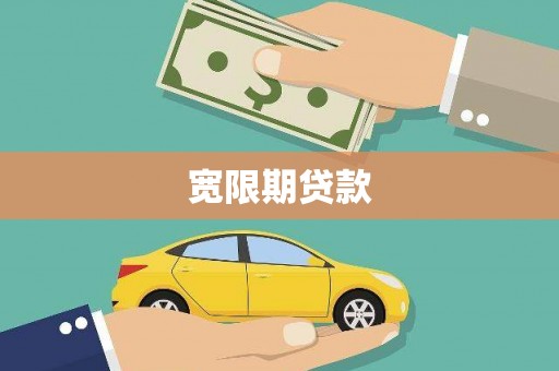 交口宽限期贷款