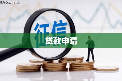 交口贷款申请