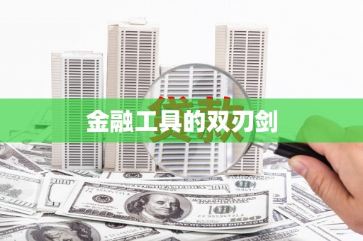 交口金融工具的双刃剑