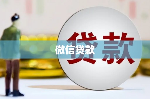 交口微信贷款