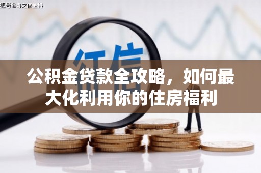 交口公积金贷款全攻略，如何最大化利用你的住房福利