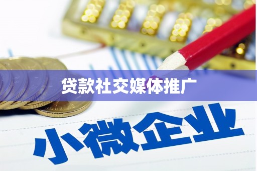 交口贷款社交媒体推广