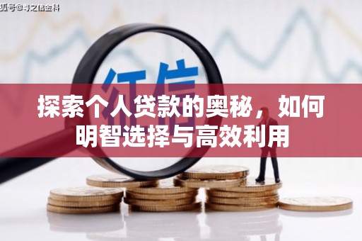 交口探索个人贷款的奥秘，如何明智选择与高效利用