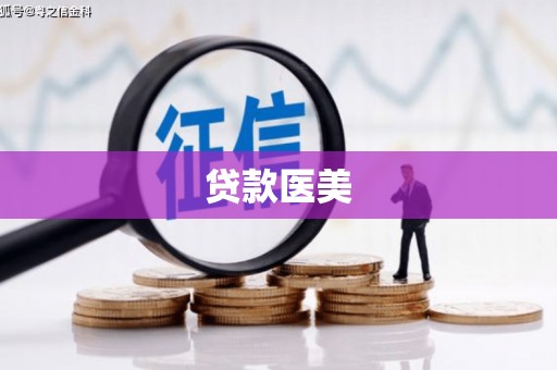 交口贷款医美