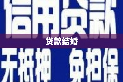 交口贷款结婚