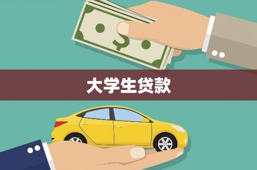 交口大学生贷款
