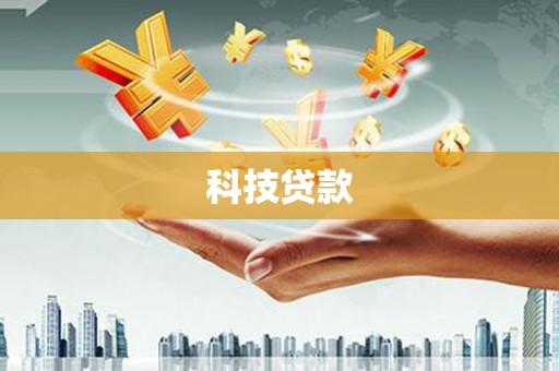 交口科技贷款