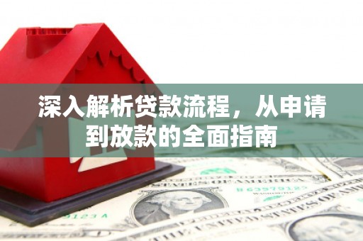 交口深入解析贷款流程，从申请到放款的全面指南