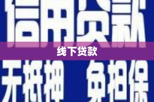 交口线下贷款