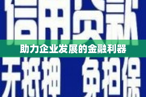 交口助力企业发展的金融利器
