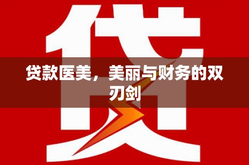 交口贷款医美，美丽与财务的双刃剑