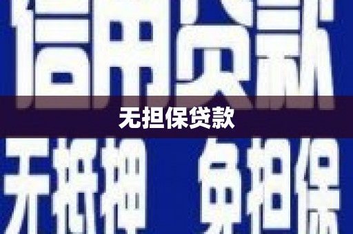 交口无担保贷款