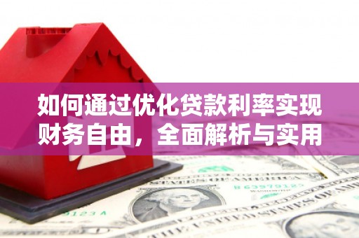 交口如何通过优化贷款利率实现财务自由，全面解析与实用策略