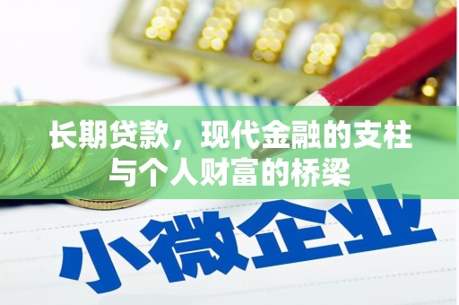 交口长期贷款，现代金融的支柱与个人财富的桥梁