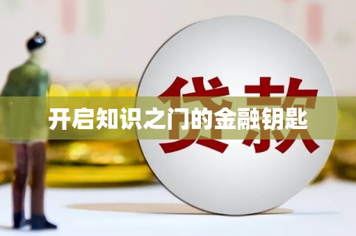 交口开启知识之门的金融钥匙