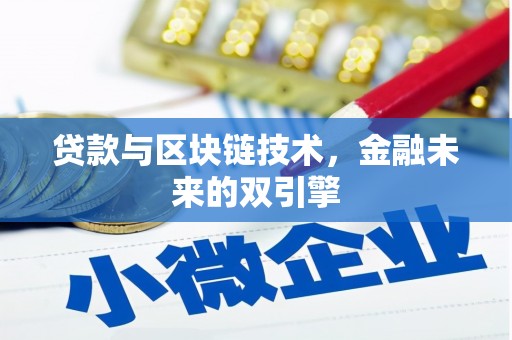 交口贷款与区块链技术，金融未来的双引擎