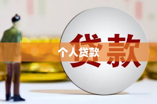 交口个人贷款