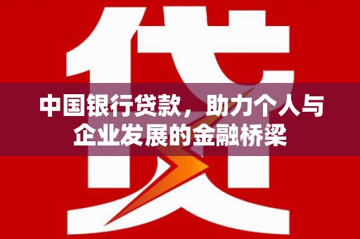 交口中国银行贷款，助力个人与企业发展的金融桥梁