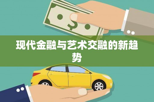 交口现代金融与艺术交融的新趋势
