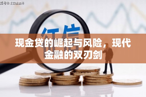 交口现金贷的崛起与风险，现代金融的双刃剑