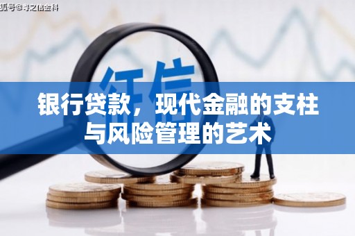 交口银行贷款，现代金融的支柱与风险管理的艺术