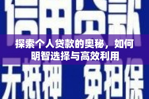 交口探索个人贷款的奥秘，如何明智选择与高效利用