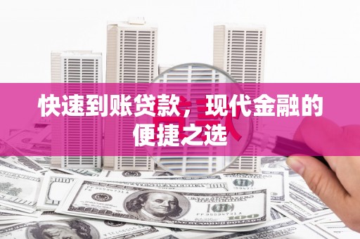 交口快速到账贷款，现代金融的便捷之选