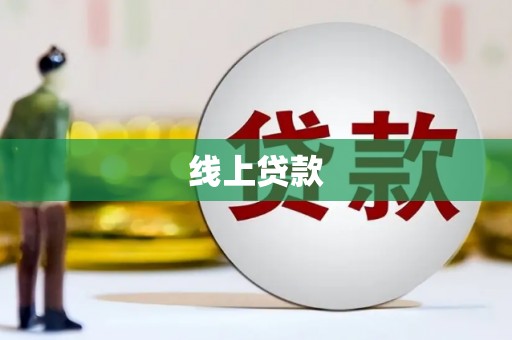 交口线上贷款