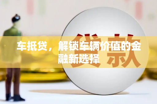 交口车抵贷，解锁车辆价值的金融新选择