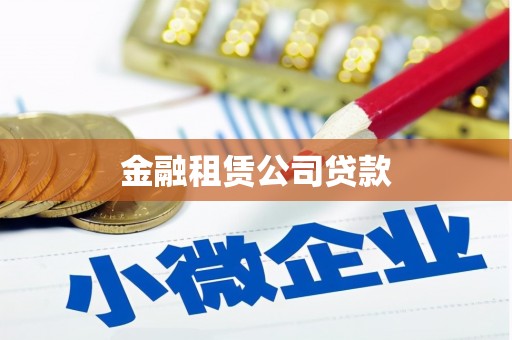 交口金融租赁公司贷款