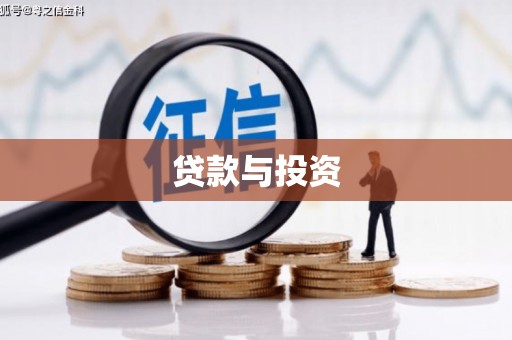 交口贷款与投资