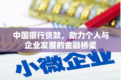 交口中国银行贷款，助力个人与企业发展的金融桥梁