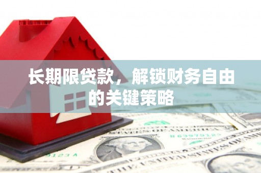 交口长期限贷款，解锁财务自由的关键策略