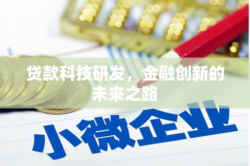 交口贷款科技研发，金融创新的未来之路