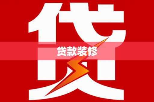 交口贷款装修