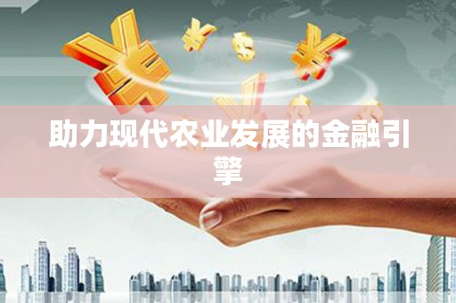 交口助力现代农业发展的金融引擎
