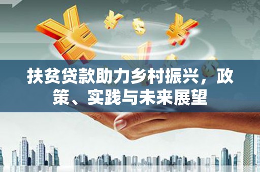 交口扶贫贷款助力乡村振兴，政策、实践与未来展望