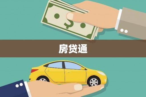 交口房贷通