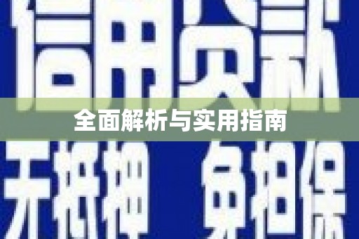 交口全面解析与实用指南
