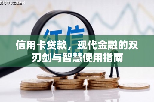 交口信用卡贷款，现代金融的双刃剑与智慧使用指南