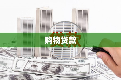 交口购物贷款